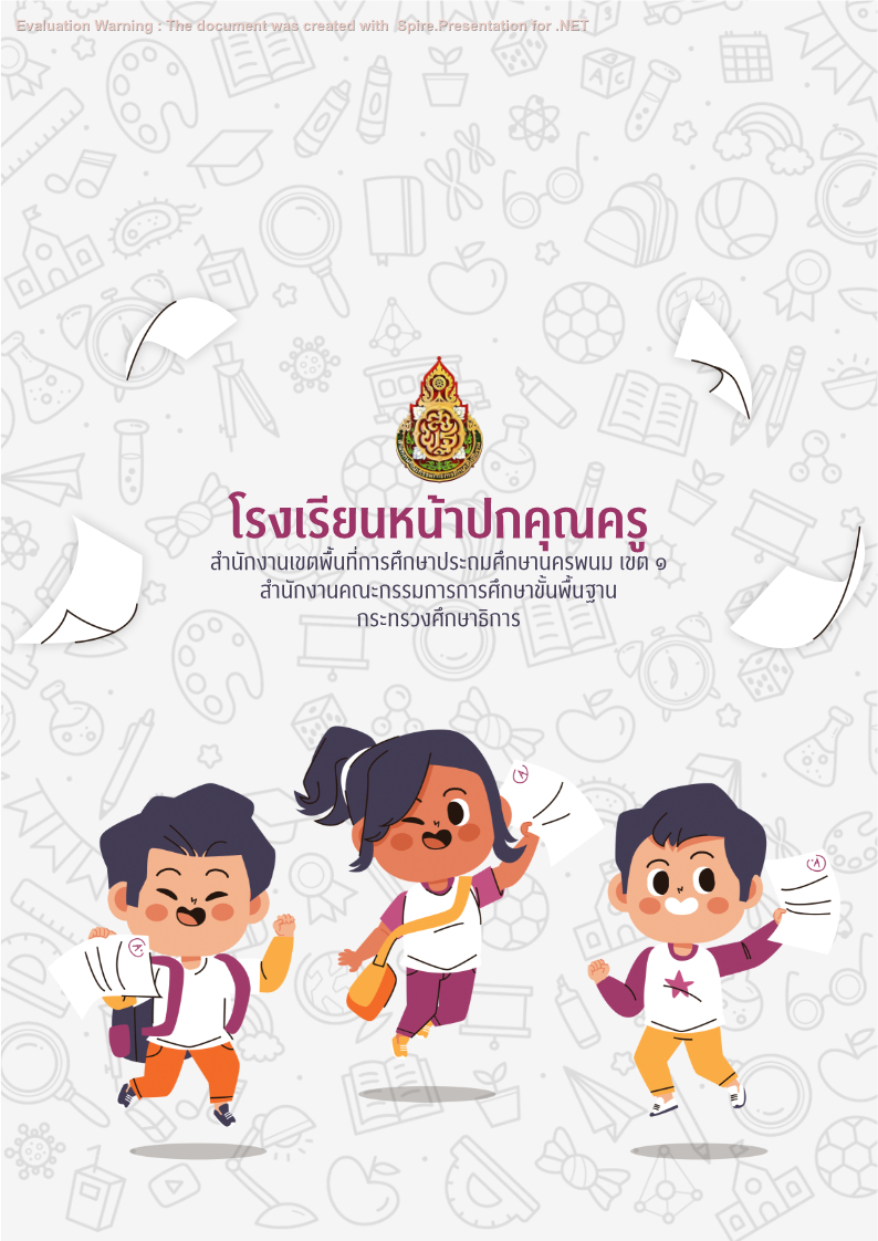 คุณครูออนไลน์ สื่อการสอน ปกวิชาการ บอร์ดการประเมิน